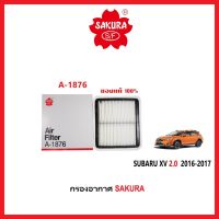 A-1876 กรองอากาศ  SAKURA : SUBARU XV 2.0 2016-2017