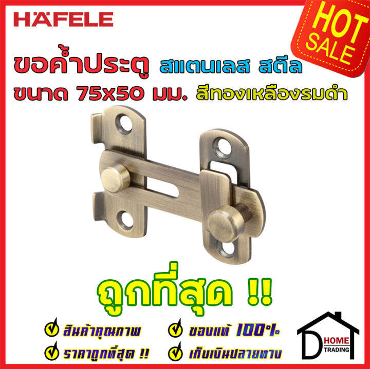 ถูกที่สุด-hafele-ขอค้ำประตู-ขนาด-75x50มม-วัสดุสเตนเลส-สีทองเหลืองรมดำ-489-71-682-ขอค้ำประตู-ขอล๊อคประตู-ขอค้ำสแตนเลส-ล๊อคประตูขอประตู-ของแท้-100