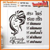 สติ๊กเกอร์ร้านเสริมสวย สติ๊กเกอร์ไดคัท BEAUTY SALON มีหลายขนาด รุ่น BB-001-005 By STICKER4289