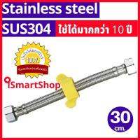 สายน้ำดี สแตนเลสถัก 304 สายต่อน้ำอเนกประสงค์ ความยาว 30,40,50,60,80,100,120,150,200 cm./ซม. iSmartShop