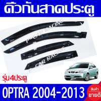 คิ้วกันสาดประตู กันสาด optra รุ่น 4ประตูเชฟโรเลต ออฟต้า Chevrolet Optra 2004 - 2013 ใส่ร่วมกันได้ทุกปีที่ระบุไว้