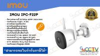 DAHUA IMOU WIFI IP CAMERA 2 MP IPC-F22P BULLET 2C (3.6 mm) IR 30 M., WIFI, มีไมค์ในตัว, ติดตั้งภายนอกได้