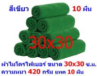 AM  ผ้าไมโครไฟเบอร์ ชนาด 30*30 ซ.ม. สีเขียว หนา 420 กรัม  แพ็ค 10 ผืน ผ้าเช็ดทำความสะอาด ผ้าล้างรถ เกรดพรีเมี่ยม หนานุ่ม Car Wash ผ้าเช็ดรถ Microfiber Cleaning Cloth  ผ้าเอนกประสงค์ AM-MF-3030 CEC จากร้าน ALL MEN