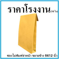 (10ใบ/แพ็ค)ซองเอกสาร ไม่พิมพ์ ขยายข้าง ขนาด 9x12 นิ้ว  (จ)