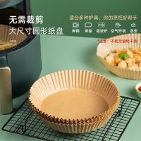 [COD] Tin foil plate air fryer paper pad food grade special bowl oil-absorbing tray round thickened