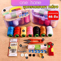 One Home DIY อุปกรณ์เย็บผ้า ด้าย เข็ม ครบเซ็ท ขนาดพกพา คละสี Sewing set