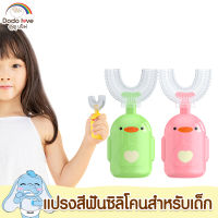 DODOLOVE แปรงสีฟัน แปรงสีฟันเด็ก แปรงสีฟันซิลิโคนทําความสะอาดฟันเด็กออกแบบรูปตัว U ของเด็ก