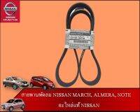 สายพานพัดลม NISSAN MARCH, ALMERA, NOTE HR12 (อะไหล่แท้ NISSAN) รหัส 171