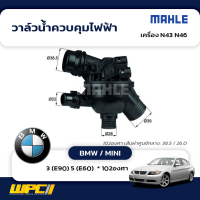 MAHLE วาล์วน้ำควบคุมไฟฟ้า BMW / MINI: N43 N46 / 3 (E90) 5 (E60)  * 102องศา