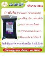 ด่างทับทิม Potassium Permanganate ปริมาณ 800g ฆ่าเชื้อโรค ทำความสะอาดผัก ผลไม้ บ่อเลี้ยง ส่งฟรี !!