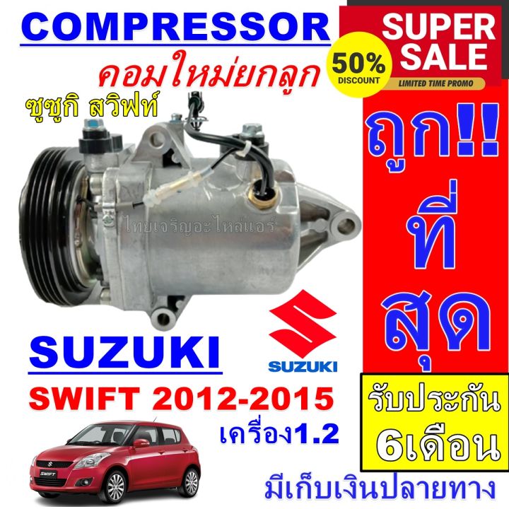 ลดแรง-ถูกสุด-การันตีคุณภาพ-ใหม่มือ1-compressor-คอมเพรสเซอร์แอร์-ซูซูกิ-สวิฟท์-ปี-2012-2015เครื่องยนต์-1-2-compressor-suzuki-swift-2012-2015