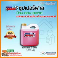 น้ำยา Superfast ซุปเปอร์ฟาส (3 ลิตร) น้ำยาทำความสะอาด ล้างเครื่องมือ เครื่องใช้ ล้างเครื่องจักร ฯลฯ **ด่วน! ของมีจำนวนจำกัด**