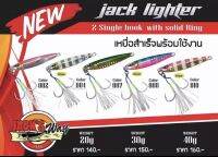 เหยื่อจิ๊ก Jacks Way Lighter 2 Single hook (เหยื่อสำเร็จพร้อมใช้งาน)