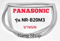 ขอบยางตู้เย็น Panasonic รุ่น NR-B20M3 (บานบน)