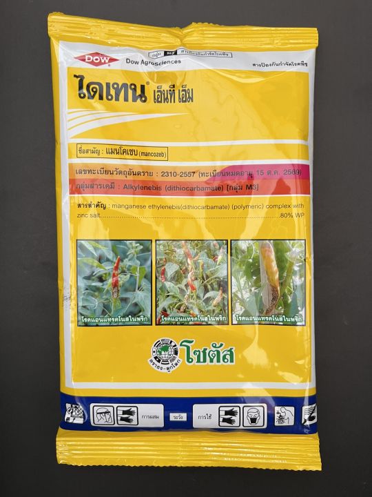 ไดเทน-เอ็นที-เอ็ม-45-ยากำจัดเชื้อรา-ไดเทน-โรคเน่า-แอนเทรคโนส-100g