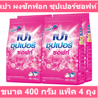 เปา ผงซักฟอก ซุปเปอร์ซอฟท์ สูตรมาตรฐาน 400 ก. x 4 ถุง
รหัสสินค้า 998335 (เปา 400 กรัม)