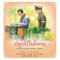 สถาพรบุ๊คส์ สารคดี ชุดสืบสานศาสตร์พระราชา เล่ม 8 : ปลูกไว้ในใจคน