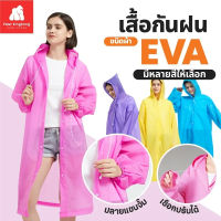 เสื้อกันฝนผู้ใหญ่ ชุดกันฝน EVA คุณภาพดี พรีเมี่ยม 1 แถม 1จ้า