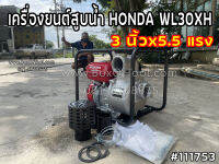 เครื่องยนต์สูบน้ำ HONDA WL30XH