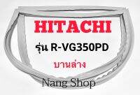 ขอบยางตู้เย็น Hitachi รุ่น R-VG350PD (บานล่าง)