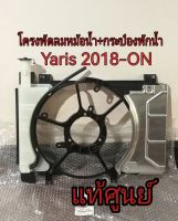 ส่งฟรี   โครงพัดลมหม้อน้ำ+กระป๋องพักน้ำ Toyota Yaris 2018-ON (16711-0Y330) แท้ศูนย์