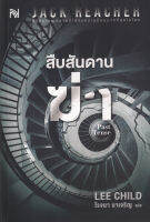 Bundanjai (หนังสือ) สืบสันดานฆ่า Past Tense