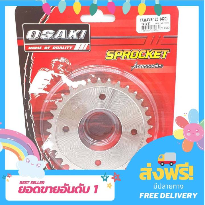 สเตอโอซากิ-งานไทย-สเตอร์หลัง-สเตอร์หลังเลส-420-เวฟ110i-เวฟ125ปลาวาฬ-เวฟ125-ขนาด-29-34-ฟัน-สเตอ-โอซากิ