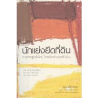 นักแย่งยึดที่ดิน : การต่อสู้ครั้งใหม่ ใครคือเจ้าของผืนดิน