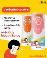 I-KIDS MOUTH SPRAY 15 มล. ไอคิดส์ สเปรย์พ่นคอ สำหรับเด็ก ลดอาการเจ็บคอ