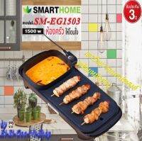 SMARTHOME รุ่น SM-EG1503  BBQ &amp; HOTPOT 2in1 เตาปิ้งย่างอเนกประสงค์พร้อมหม้อสุกี้  ประกัน3ปี