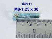 สกรูมิลขาวเกลียวตลอด ปะแจเบอร์12 ขนาด M8-1.25 x 30 (บรรจุ 50 ตัว)