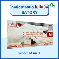 Satory ถุงมือยางไม่มีแป้ง 100 ชิ้น/กล่อง ถุงมือยางธรรมชาติ ซาโตรี่ (กล่องน้ำตาล) ถุงมือตรวจโรคซาโตรี่ ชนิดไม่มีแป้ง ถุงมือยางซาโตรี่ ถุงมืี