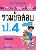 รวมข้อสอบ ป.4 (5 วิชาหลัก) พร้อมอธิบายคำตอบ ชัดเจน เข้าใจง่าย