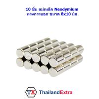 10 ชิ้น แม่เหล็กแรงสูง Neodymium ทรงกระบอกกลม8x10มิล แม่เหล็ก NdFeb แรงสูง ติดงานประดิษฐ์ DIY ติดตู้เย็น ติดหนึบ ติดทน