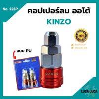 คอปเปอร์ลมออโต้ PU KINZO No.22SP