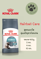 Hairball / Royal Canin  แมวโต ดูแลปัญหาก้อนขน