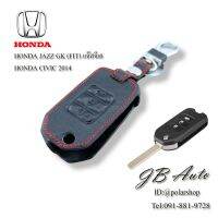 ซองหนังกุญแจรถยนต์ ปลอกกุญแจรถยนต์ รุ่น HONDA JAZZ GK (FIT) แจ๊สจีเค , HONDA CIVIC 2014