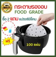 ซื้อ 2 แถม 1...100 แผ่น กระดาษรองหม้อทอดไร้น้ำมัน กระดาษไข กระดาษไขรองอบ กระดาษรองอบ หม้อทอดไร้น้ำมัน Air fryer อุปกรณ์เสริมหม้อทอดไร้น้ำ