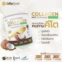 คอลลาเจน MCT Oil Powder Coconut เหมาะสำหรับคนทาน คีโต(KETO) กลิ่นมะพร้าวหอม น้ำมันมะพร้าว คอลลาเจนจากมะพร้าว คีโตคอลลาเจน