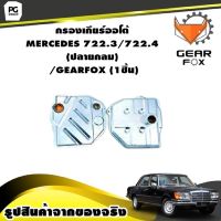 กรองเกียร์ออโต้ MERCEDES 722.3/722.4 (ปลายกลม) /GEARFOX (1ชิ้น)