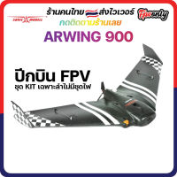 [??ส่งไว] Sonicmodell ARWing 900mm EPP Racing FPV Racer Airplane ปีกบิน FPV ลำเปล่า จะบินตาเปล่าหรือบิน FPV Wing ทำได้