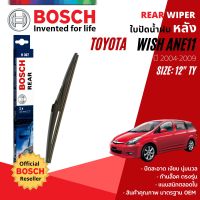 [BOSCH Official] ใบปัดน้ำฝน หลัง ใบปัดหลัง BOSCH  12" ตัวล็อก TY12 สำหรับ TOYOTA WISH ANE11 year 2004-2009 โตโยต้า วิช ปี 04,05,06,07,08,09,47,48,49,50,51,52