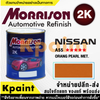 [MORRISON] สีพ่นรถยนต์ สีมอร์ริสัน นิสสัน เบอร์ N-A55 ***** ขนาด 1 ลิตร - สีมอริสัน Nissan.