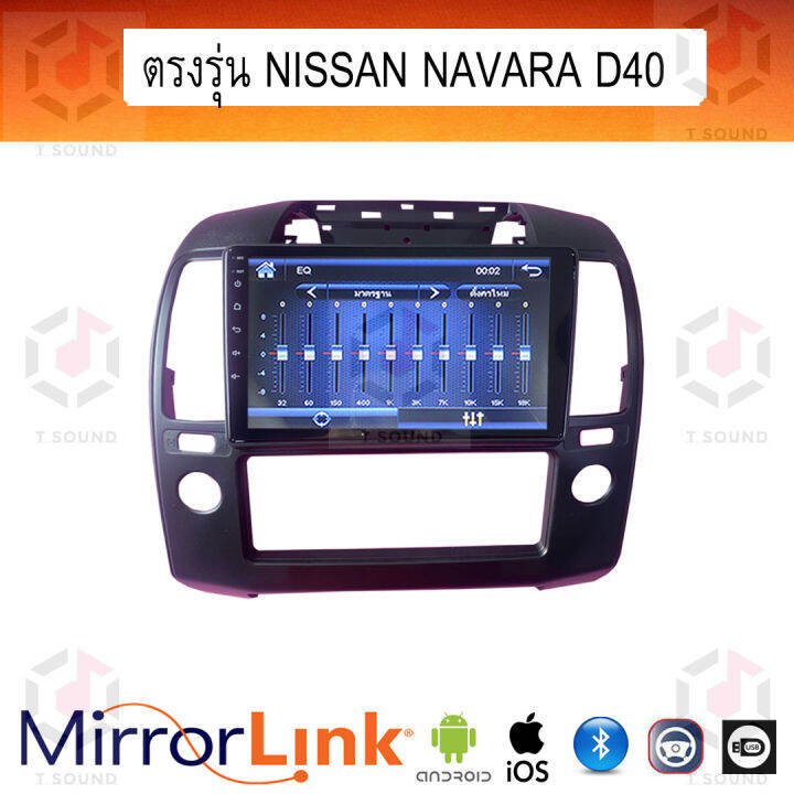 จอ-mirrorlink-ตรงรุ่น-nissan-navara-d40-ระบบมิลเลอร์ลิงค์-พร้อมหน้ากาก-พร้อมปลั๊กตรงรุ่น-mirrorlink-รองรับ-ทั้ง-ios-และ-android