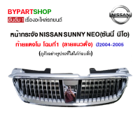 หน้ากระจัง NISSAN SUNNY NEO(ซันนี่ นีโอ) ท้ายแตงโม โฉมที่1 (ลายแนวตั้ง) ปี2004-2005