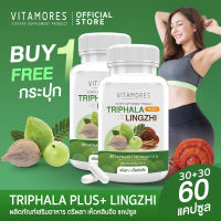 ?ส่งฟรี สั่งเลย? VITAMORES Triphala Plus Lingzhi 30 แคปซูล อาหารเสริมตรีผลา พลัส เห็ดหลินจือ คุมน้ำหนักพร้อมกับการดูแลผิวสวย (1แถม1)