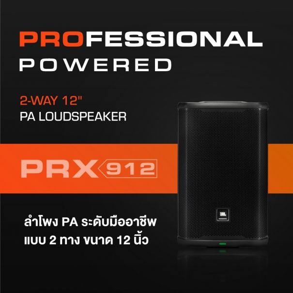 jbl-prx912-ตู้ลำโพง-active-2-ทาง-12-นิ้ว-2000-วัตต์-ลำโพงมีแอมป์ในตัว-ขนาดดอกลำโพง-12-นิ้ว