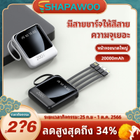 Shapawoo powerbank แบตสำรองไร้สาย 20000mah 10W quick charge พร้อมสายชาร์จ 4 เส้นในตัว