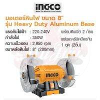 INGCO มอเตอร์หินไฟ ขนาด 8" รุ่น Heavy Duty Aluminum Base No. BG83502