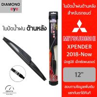 โปรโมชั่นพิเศษ Diamond Eye ใบปัดน้ำฝนด้านหลัง สำหรับรถยนต์ มิตซูบิชิ เอ็กซ์แพนเดอร์ 2018-ปัจจุบัน ขนาด 12 นิ้ว รุ่น Aero Dynamic ราคาถูก ใบปัดน้ำฝน ราคาถูก รถยนต์ ราคาถูกพิเศษ